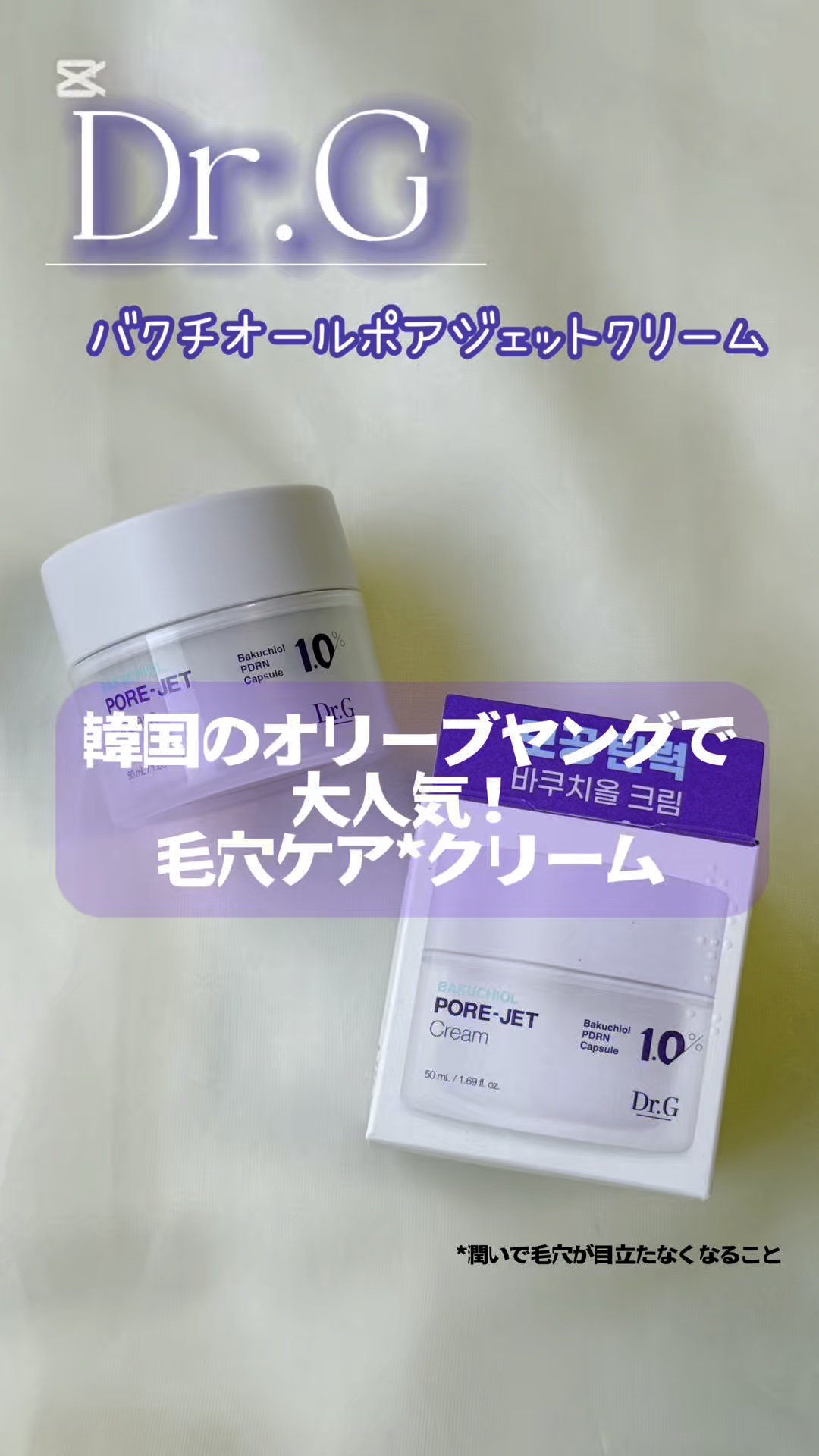 ドクタージー バクチオールポアジェットクリーム/Dr.G/フェイスクリームの人気ショート動画