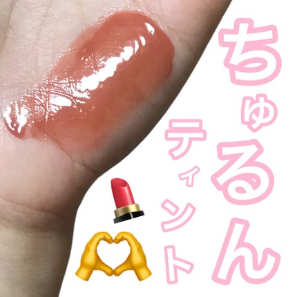 フルーティーグラムティント/Laka/リップティントの人気ショート動画