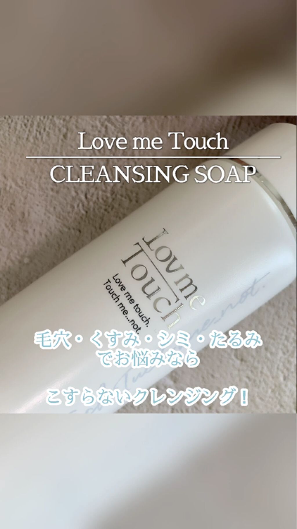 クレンジングソープ泡ホームケアLMT/LovemeTouch/泡洗顔を使ったクチコミ（1枚目）