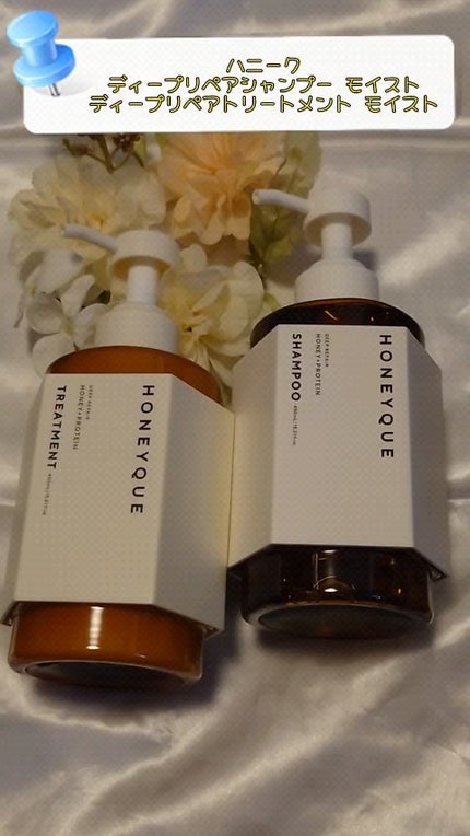 ディープリペア シャンプー モイスト/ヘアトリートメント モイスト/ハニーク/市販シャンプーを使ったクチコミ(1枚目)