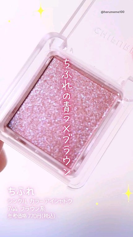 シングル カラー アイシャドウ/ちふれ/単色アイシャドウの人気ショート動画