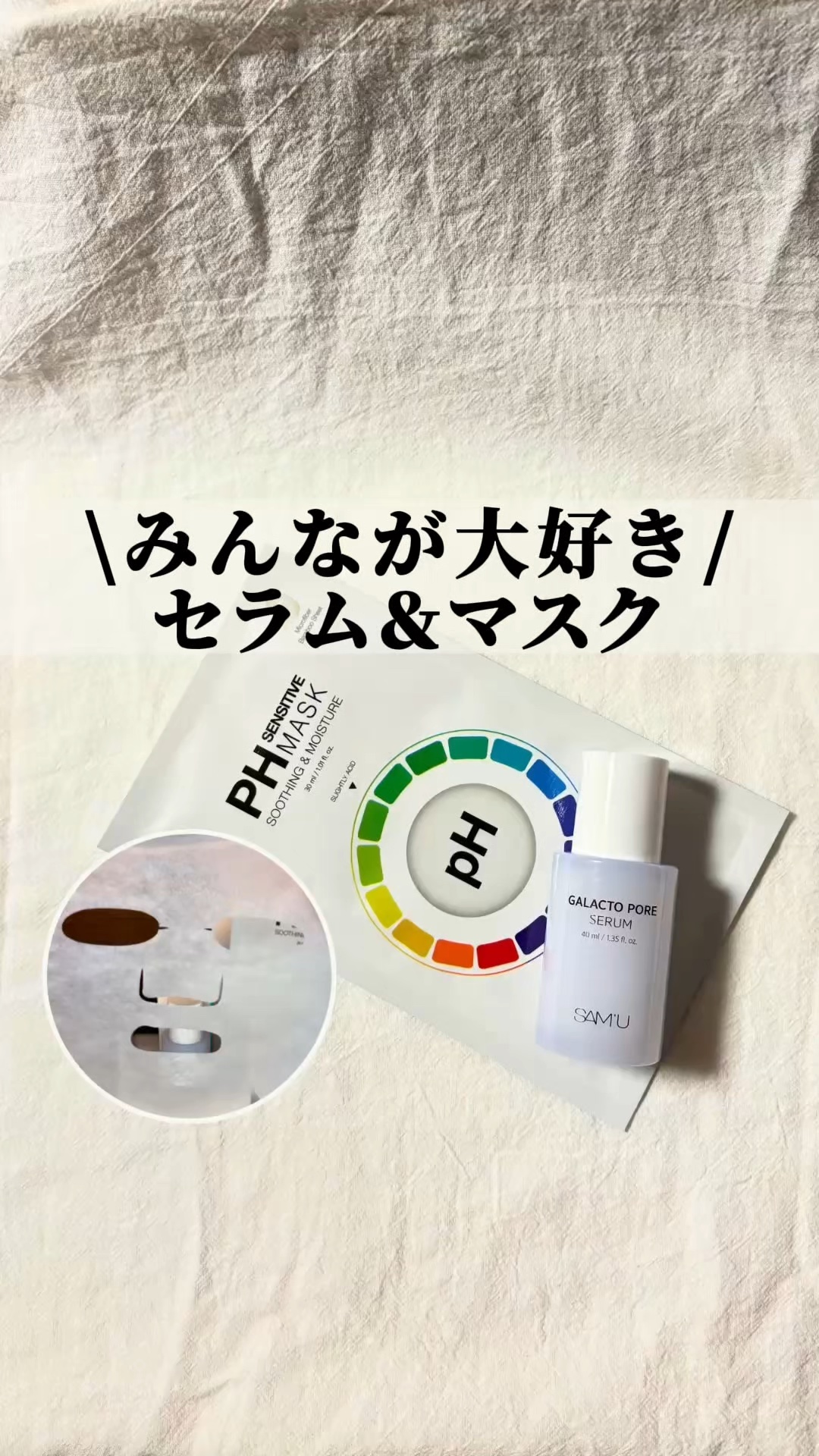 PHセンシティブマスクスージング＆モイスト/SAM'U/シートマスク・パックの人気ショート動画