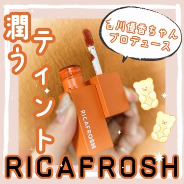 ジューシーリブティント/RICAFROSH/口紅を使ったクチコミ（1枚目）