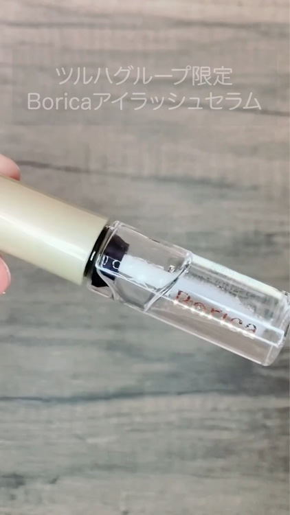 アイラッシュセラム/Borica/アイケア・アイクリームの動画クチコミ4つ目