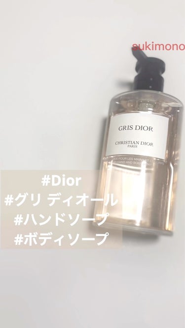 メゾン クリスチャン ディオール グリ ディオール ハンド&ボディ ローション/Dior/ボディローションの人気ショート動画