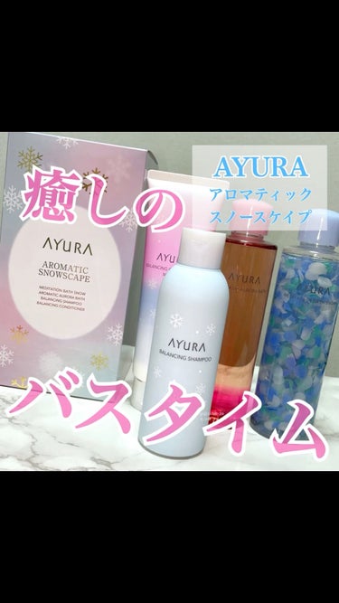 アロマティック スノースケイプ/AYURA/メイクアップキットの動画クチコミ2つ目