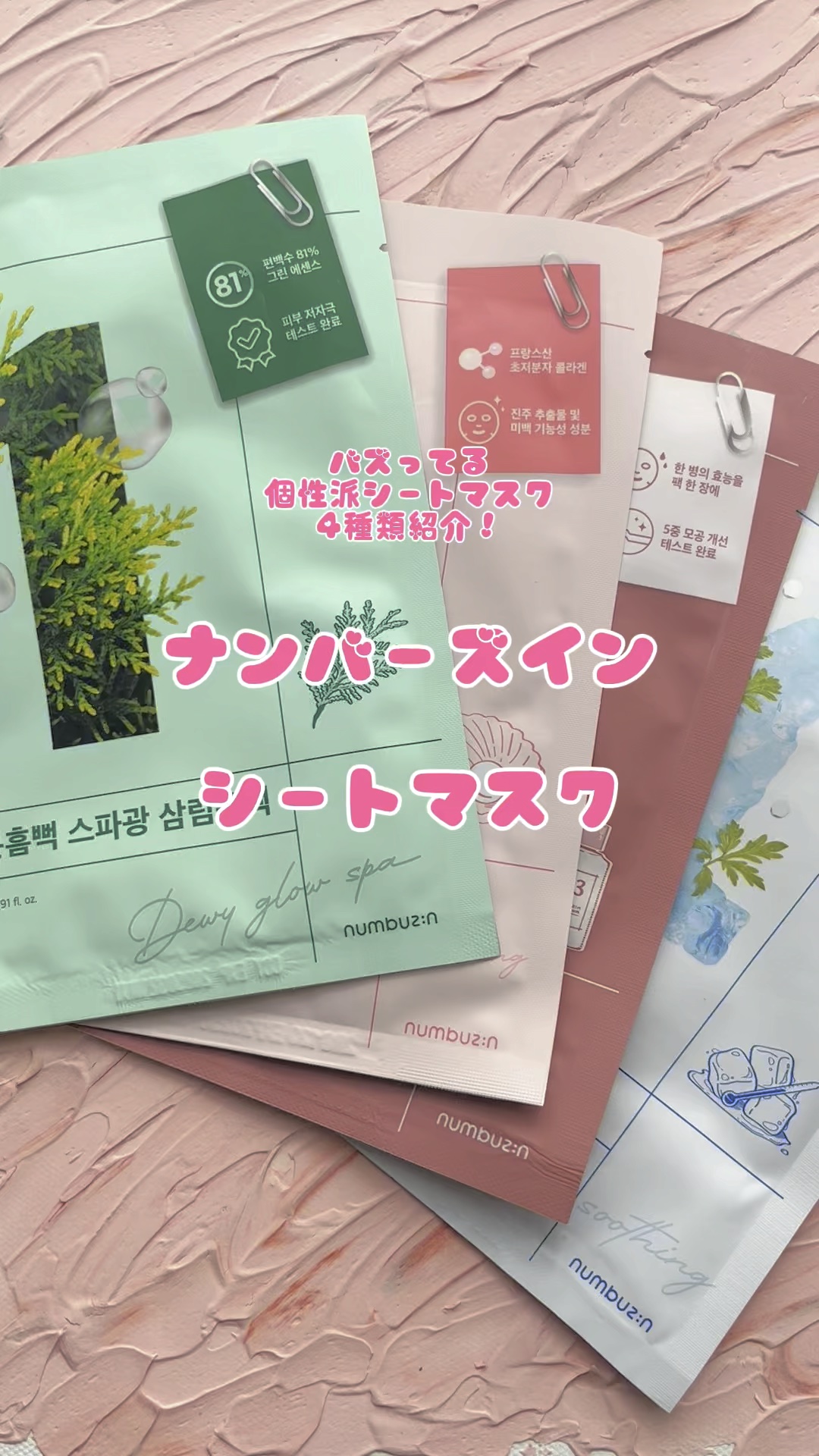 4番 ひんやりクーリングシートマスク/numbuzin/シートマスク・パックの人気ショート動画