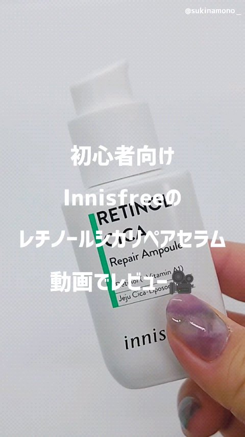 レチノール　シカ　リペア　セラム/innisfree/美容液の人気ショート動画