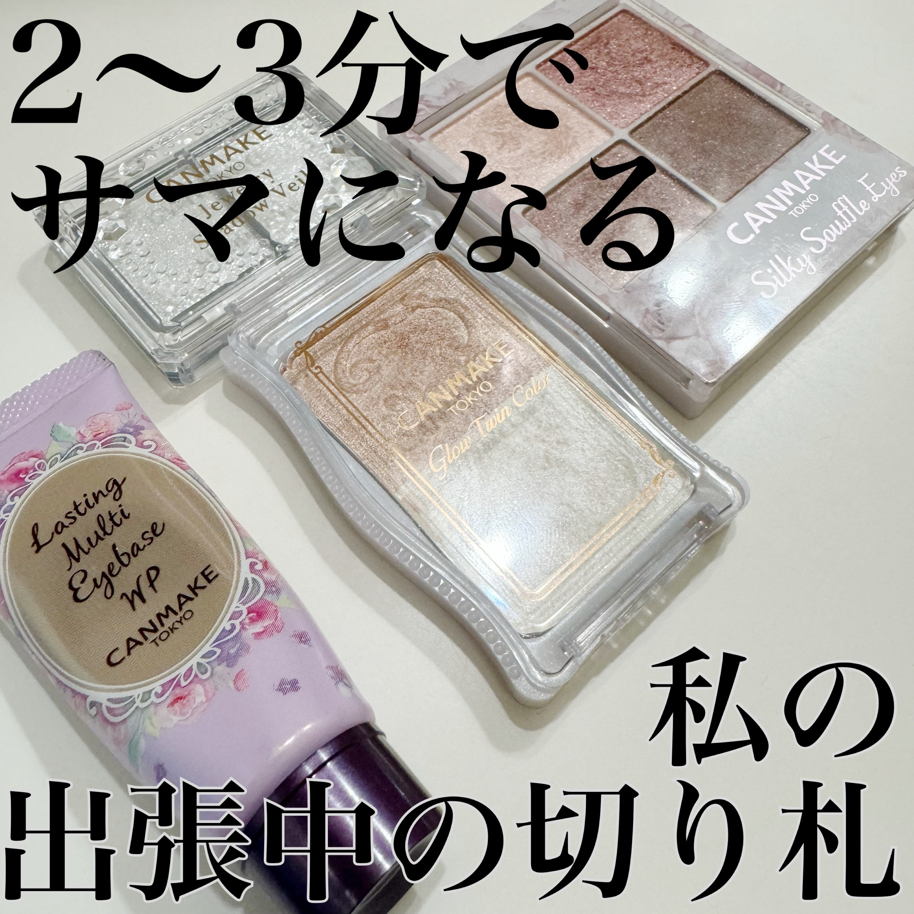 アイシャドウベース/キャンメイク/アイシャドウベースの人気ショート動画