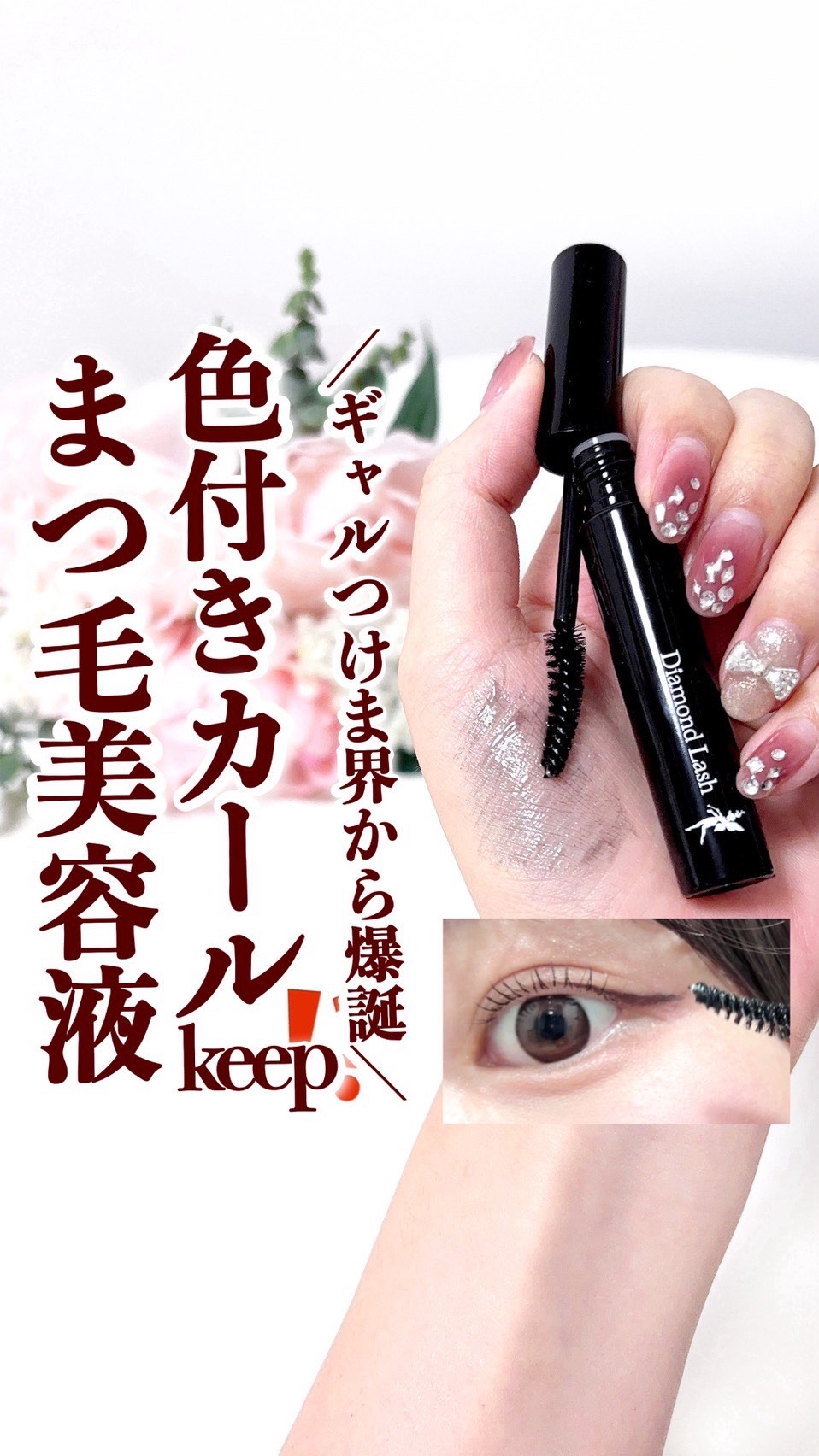 ダイヤモンドラッシュ　アイラッシュコーティングセラム/Diamond Lash/まつげ美容液を使ったクチコミ（1枚目）