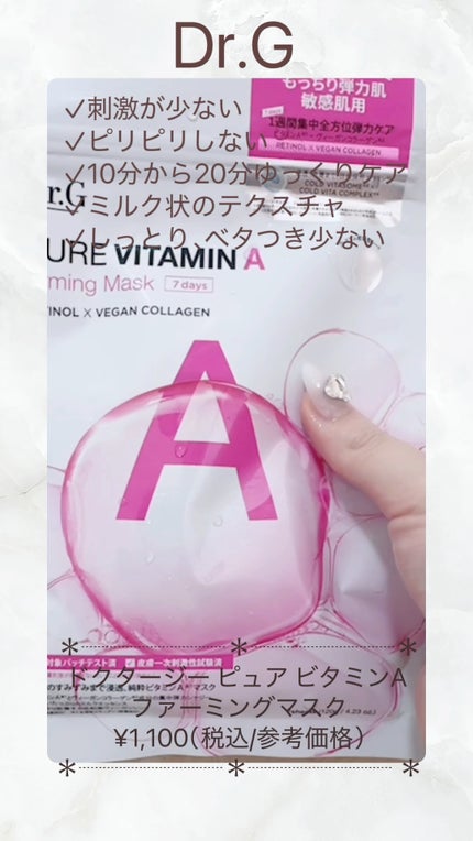 ドクタージー ピュア ビタミンA ファーミングマスク/Dr.G/シートマスク・パックの人気ショート動画