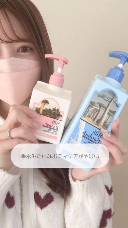 ミルクバオバブ パフュームボディウォッシュ ホワイトムスク/ミルクバオバブ/ボディソープの人気ショート動画