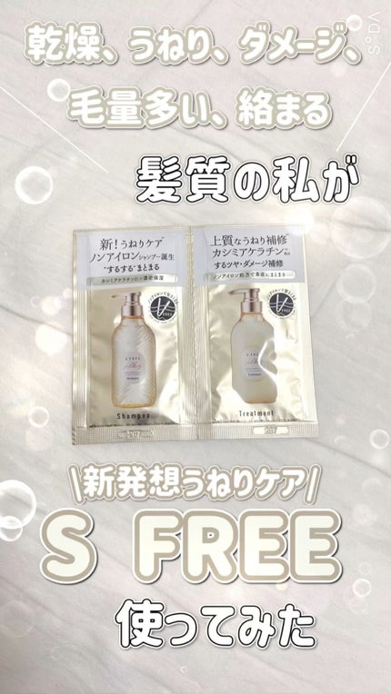 シャンプー シルキースムース/トリートメント シルキースムース /S FREE/市販シャンプーを使ったクチコミ(1枚目)