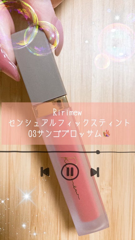 センシュアルフィックスティント/Ririmew/リップティントの人気ショート動画