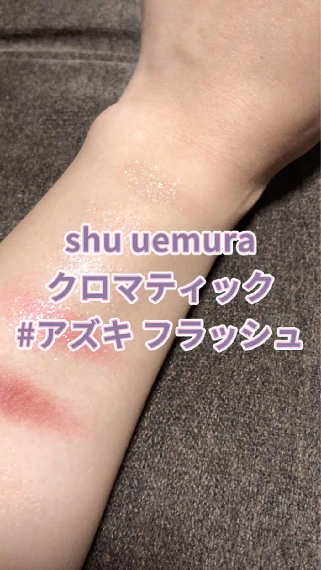 クロマティックス - アズキ フラッシュ/shu uemura/アイシャドウパレットを使ったクチコミ（1枚目）