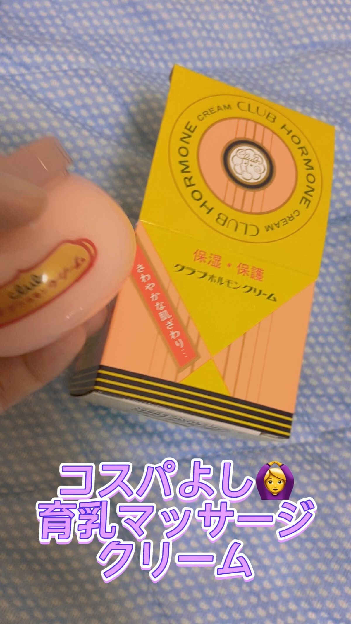 ホルモンクリーム/クラブ/フェイスクリームの動画クチコミ2つ目
