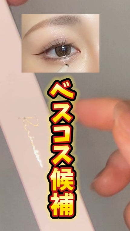 ウォータリーラメライナー/Ririmew/リキッドアイライナーの人気ショート動画