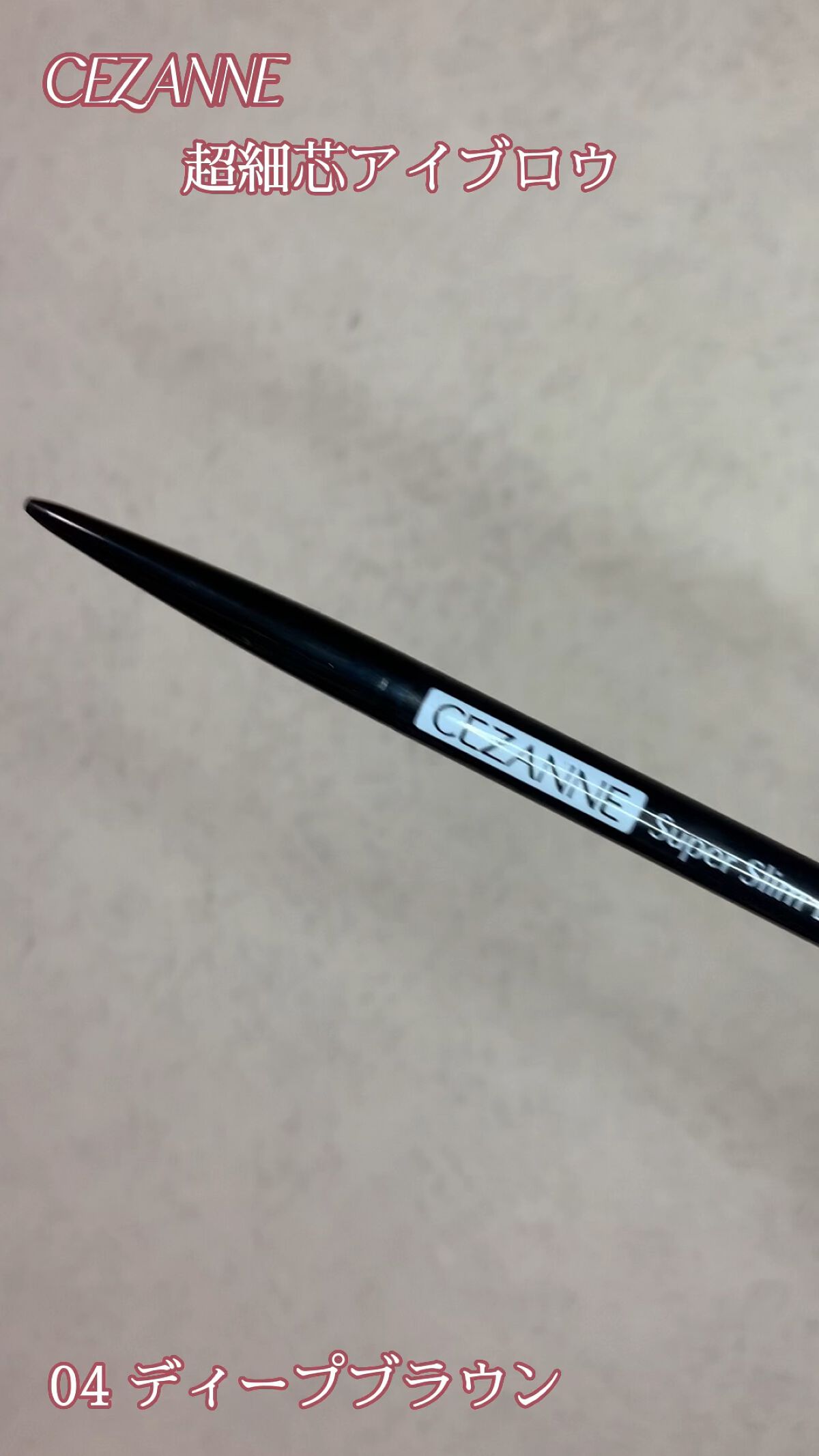 超細芯アイブロウ/CEZANNE/アイブロウペンシルを使ったクチコミ（1枚目）