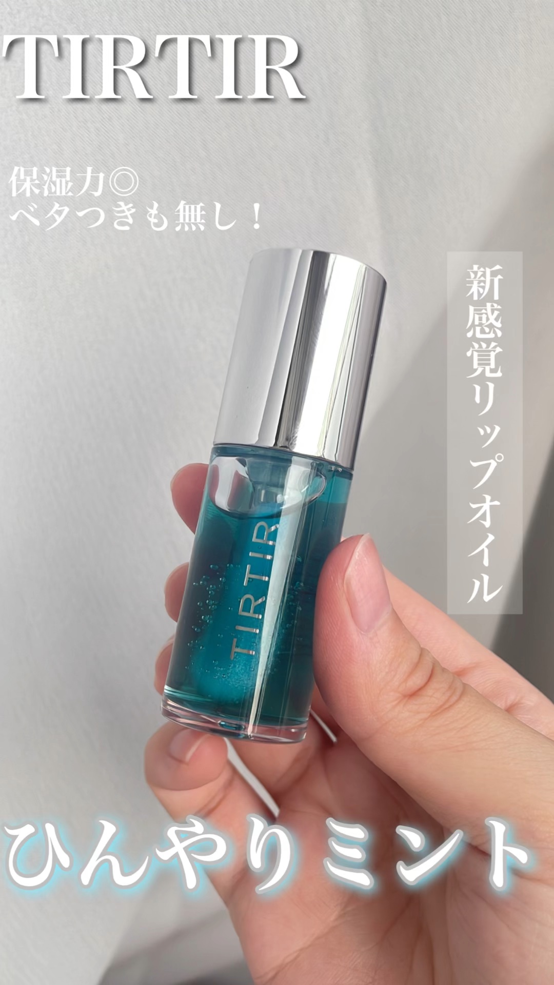 ティルティル マイグロウリップオイル/TIRTIR(ティルティル)/リップオイルの人気ショート動画