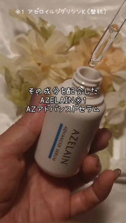 AZLAIN 美容液 AZアドバンスドセラム/AZELAIN/美容液の人気ショート動画