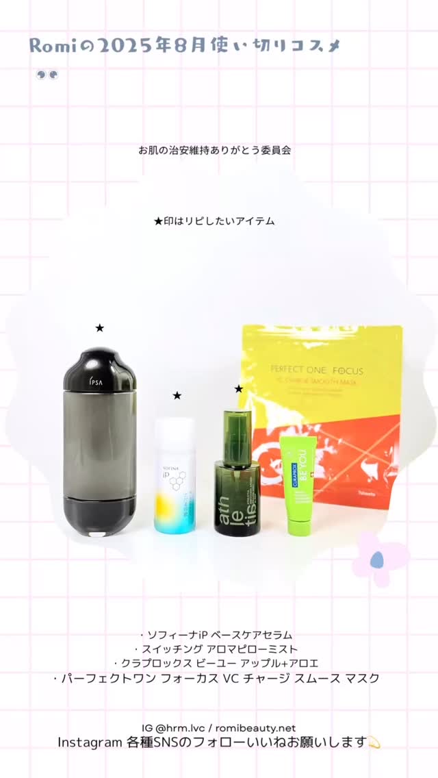 2025年8月使い切りコスメ🧴✨
最近、使い切ったスキンケアたち。
リピする？しない？正直レビュー💬

気になるものあったらコメントで聞いてね🧴💕

・メルト モイストシャンプー
・リサージ マイルドクレンジングフォーム S
・フレ