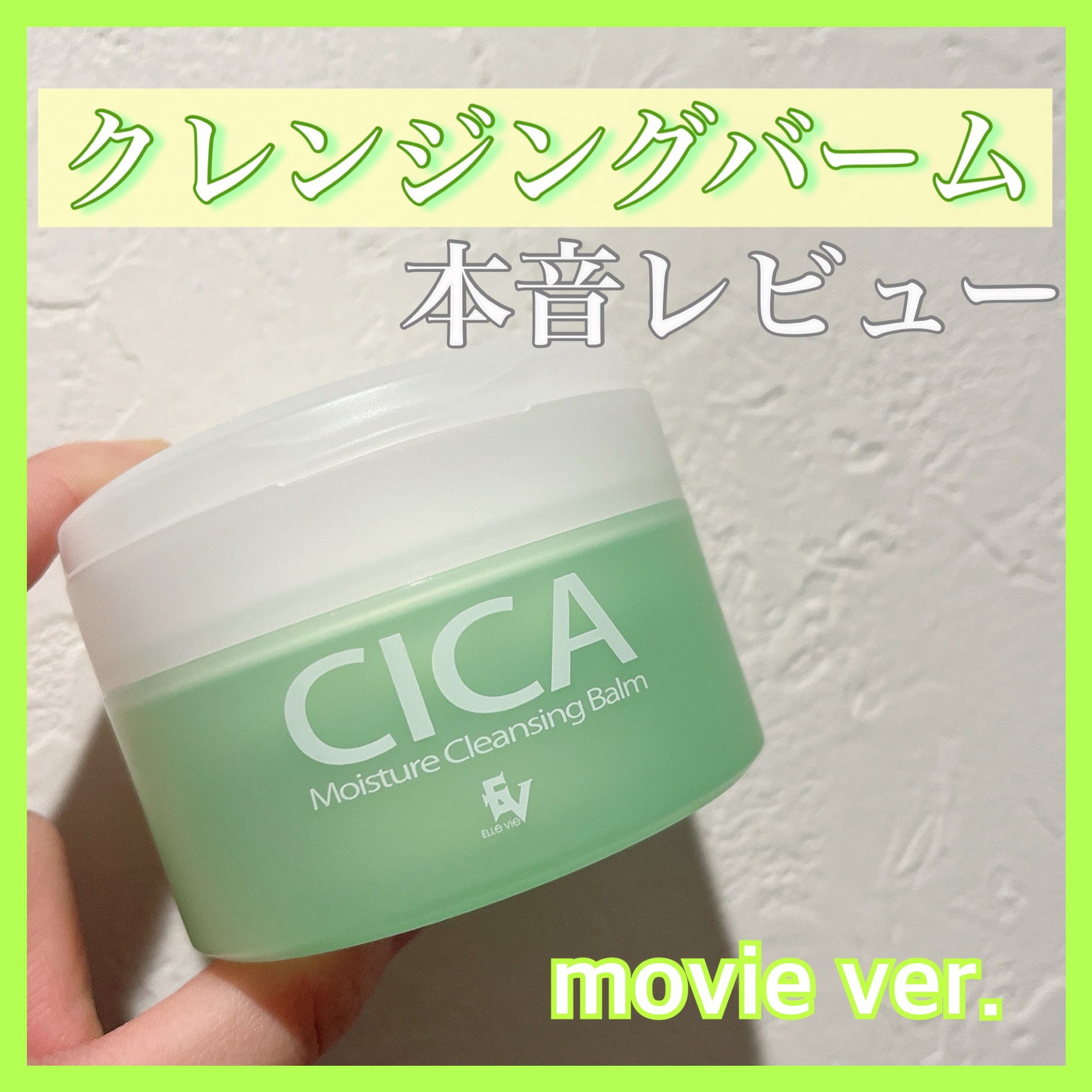 シカモイスチャークレンジングバーム/ELLe Vie/クレンジングバームを使ったクチコミ（1枚目）