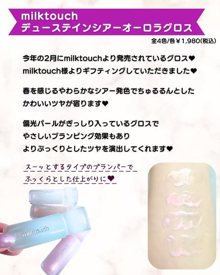 デューステインシアーオーロラグロス/Milk Touch/リップグロスを使ったクチコミ(2枚目)