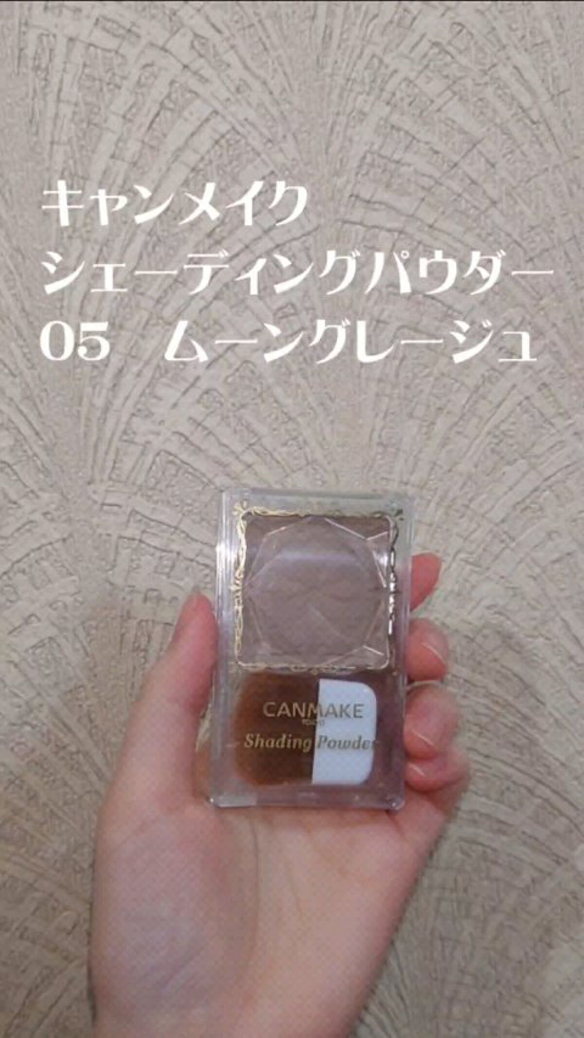 シェーディングパウダー/キャンメイク/シェーディングを使ったクチコミ（1枚目）