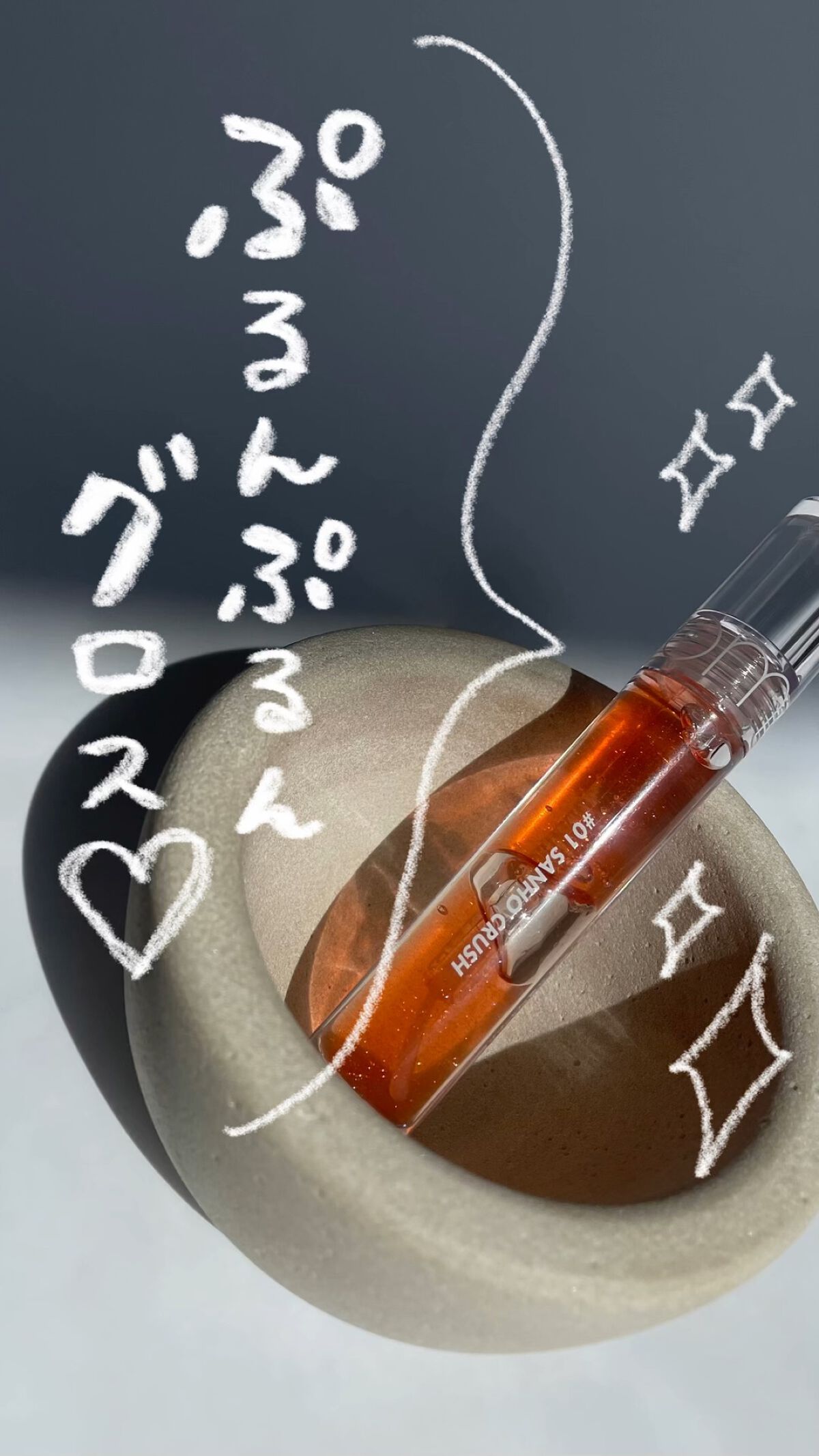 グラスティングウォーターグロス/rom&nd/リップグロスを使ったクチコミ（1枚目）