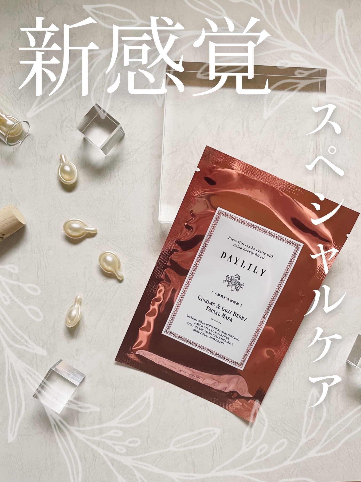 Ginseng & Goji Berry Facial Mask 人蔘枸杞フェイスマスク/DAYLILY/シートマスク・パックの動画クチコミ1つ目