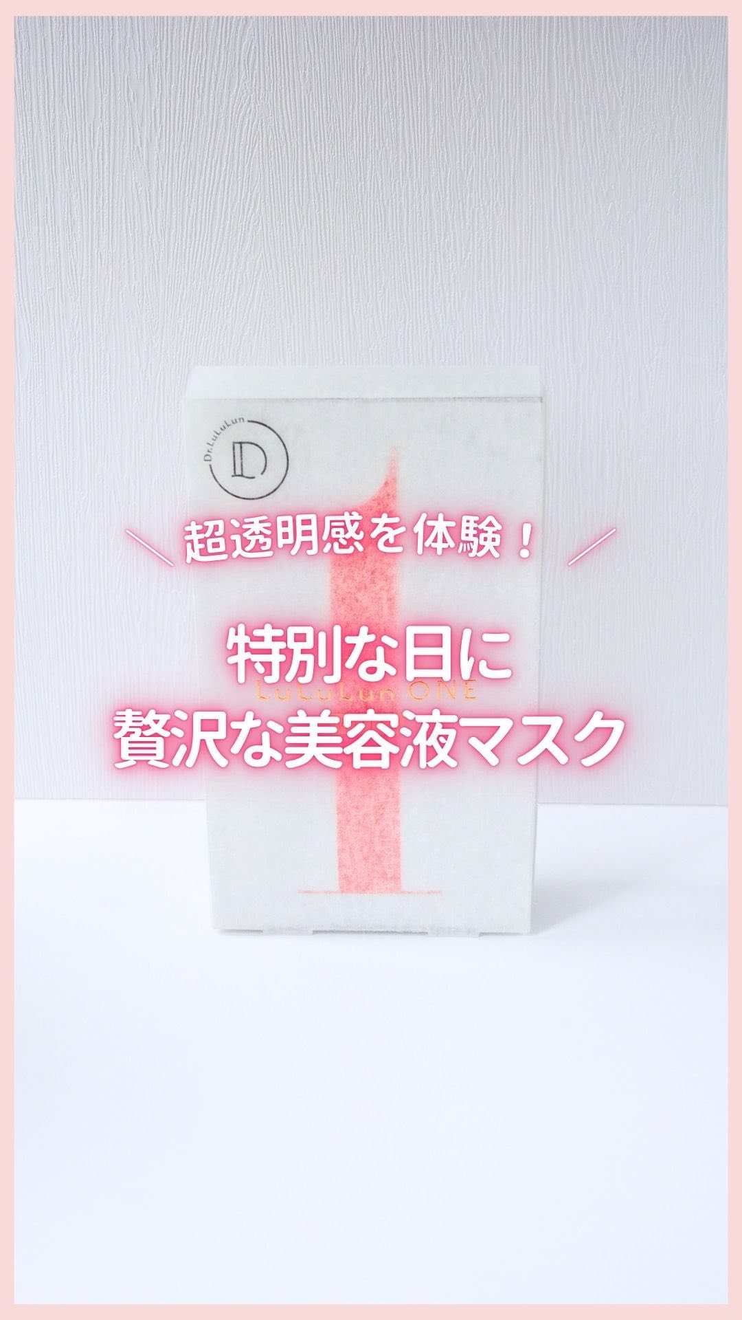 透明感爆上げ✨特別な日のスペシャルケア🌷
@happypikarin 参考になったら🩷で教えてね！

୨୧‥∵‥‥∵‥‥∵‥‥∵‥‥∵‥‥∵‥୨୧

ルルルン
ONE WHITE
1枚入✖️5包　1,760（税込）

୨୧‥∵‥‥∵‥‥
