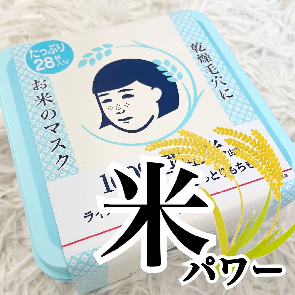 お米のマスク/毛穴撫子/シートマスク・パックの人気ショート動画