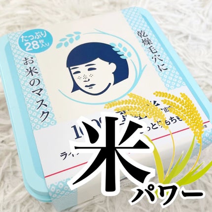 お米のマスク/毛穴撫子/シートマスク・パックの人気ショート動画