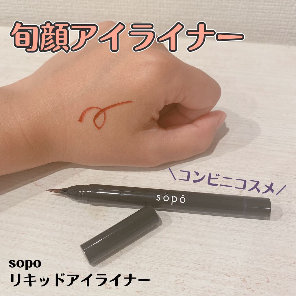 リキッドアイライナー/sopo/リキッドアイライナーを使ったクチコミ（1枚目）
