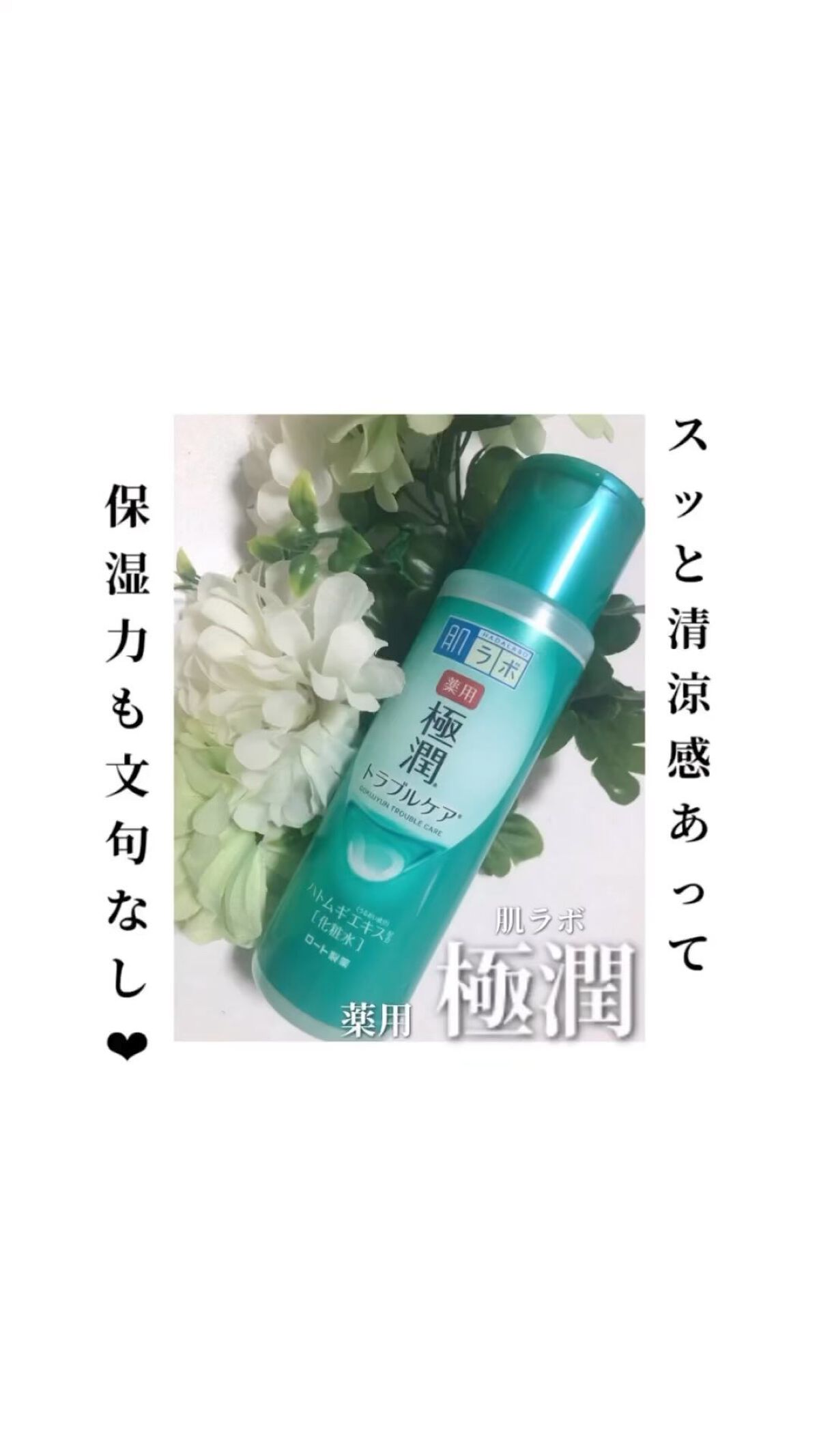 薬用 極潤 スキンコンディショナー/肌ラボ/化粧水の人気ショート動画