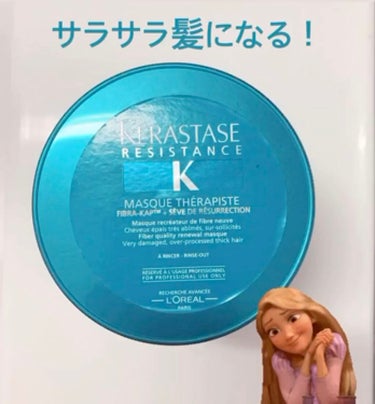 ケラスターゼ  RE マスク 
セラピュートトリートメント買いました😍

コレめちゃくちゃ良いので
家族で共有して2個目です！！

以前私の髪の毛ギッシギシで
くしもマトモに通らないくらいだったので
改