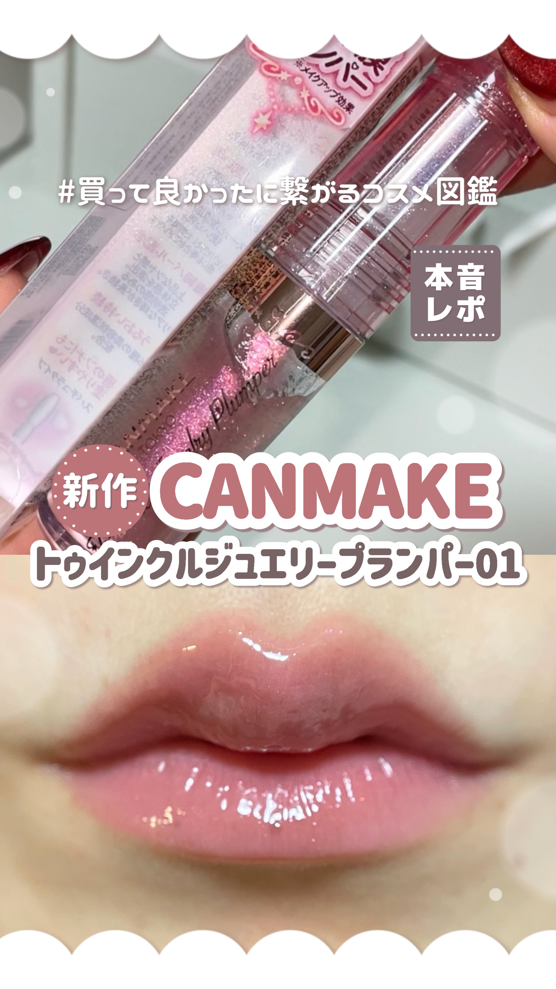 𓊆ㅤ CANMAKE新作リップ 𓊇 ロフト先行トゥインクルジュエリープランパー本音レポ🎀

⟡.· ⎯⎯⎯⎯⎯⎯⎯⎯⎯⎯⎯⎯ ⟡.·

꒰ ‪買ってよかったに繋がるコスメ図鑑📖 ‪ ꒱‬

---基本情報✍🏻

#CANMAKE
