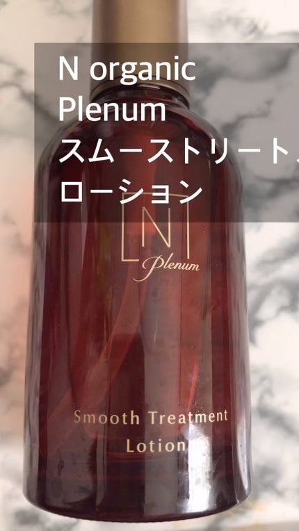 Plenum スムーストリートメント ローション/N organic/化粧水の人気ショート動画