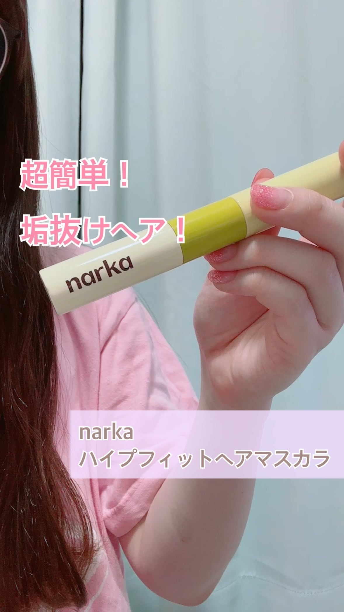 ハイプフィットヘアマスカラ/narka/その他スタイリングの人気ショート動画