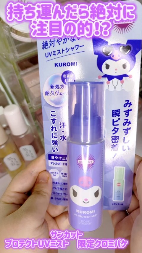 プロテクトUV ミスト/サンカット®/日焼け止めミスト・スプレーの動画クチコミ2つ目