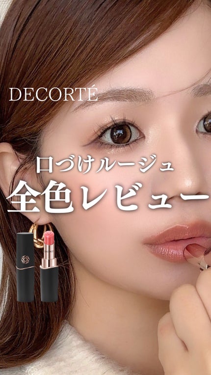 試してみた】ルージュデコルテ クリームグロウ DECORTÉの人気色 試してみた】ルージュデコルテ クリームグロウ DECORTÉの人気色