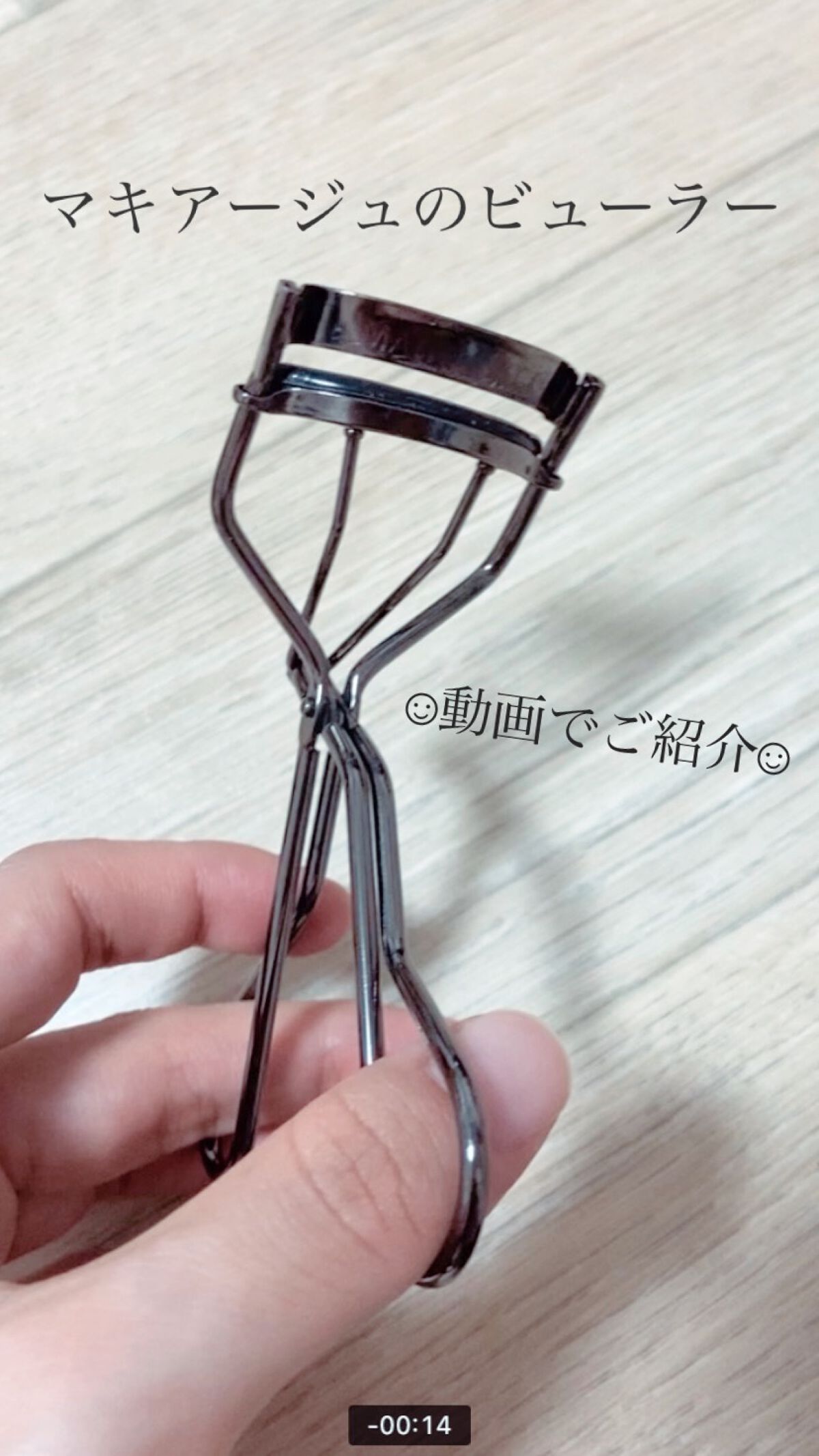 エッジフリー アイラッシュカーラー/マキアージュ/ビューラーの人気ショート動画