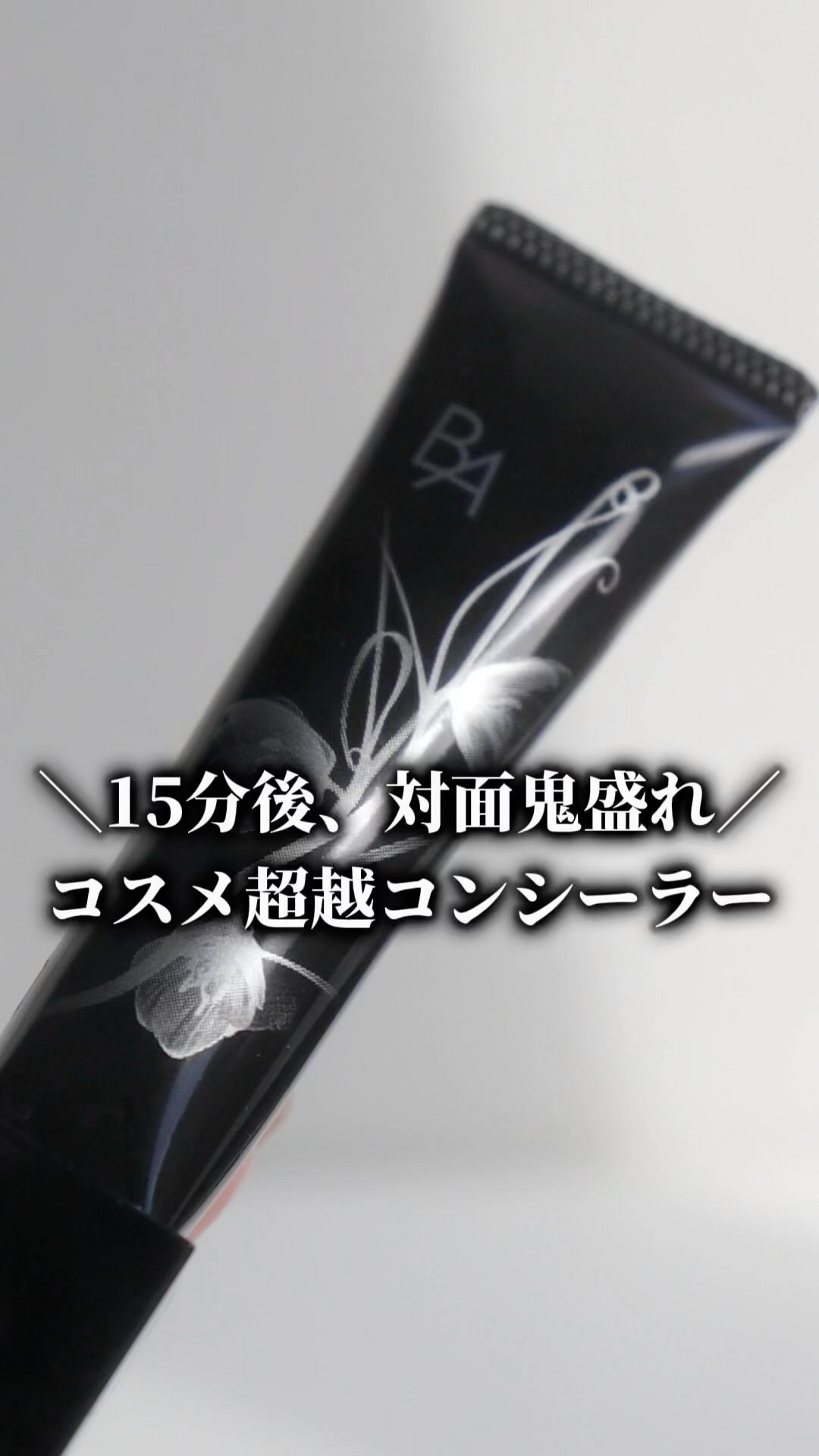 3D コンシーラー/B.A/クリームコンシーラーの動画クチコミ1つ目