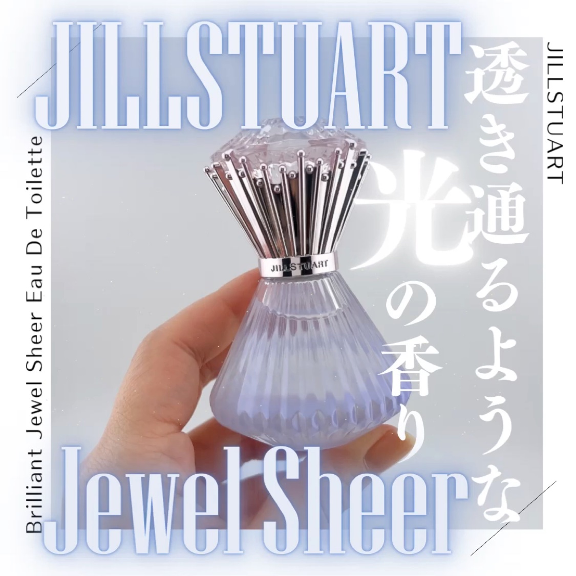 ブリリアントジュエル シアー オードトワレ/JILL STUART/香水(レディース)を使ったクチコミ（1枚目）