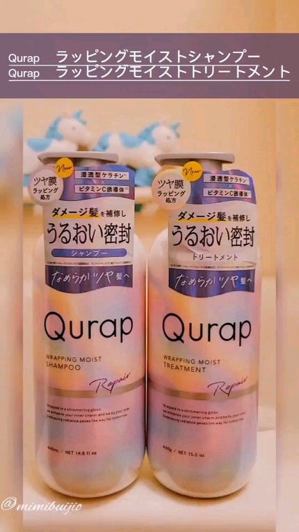ラッピングモイストシャンプー/トリートメント/Qurap/市販シャンプーの人気ショート動画