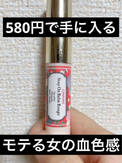 ステイオンバームルージュ/キャンメイク/口紅の人気ショート動画