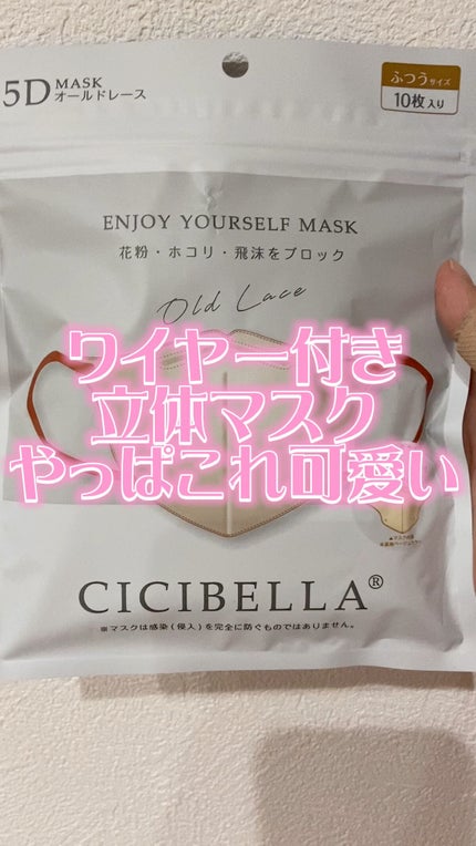 5D マスク/CICIBELLA/マスクの人気ショート動画