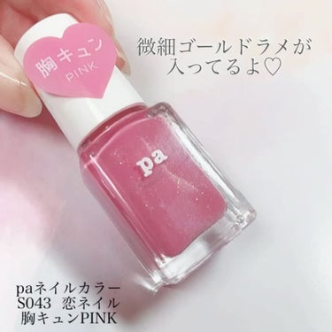 pa ネイルカラー/pa nail collective/マニキュアの動画クチコミ3つ目