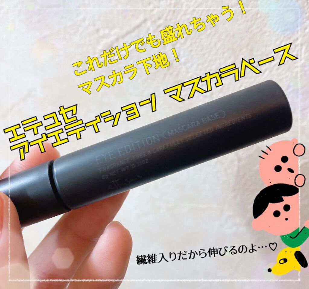 エテュセ アイエディション (マスカラベース)/ettusais/マスカラ下地を使ったクチコミ（1枚目）