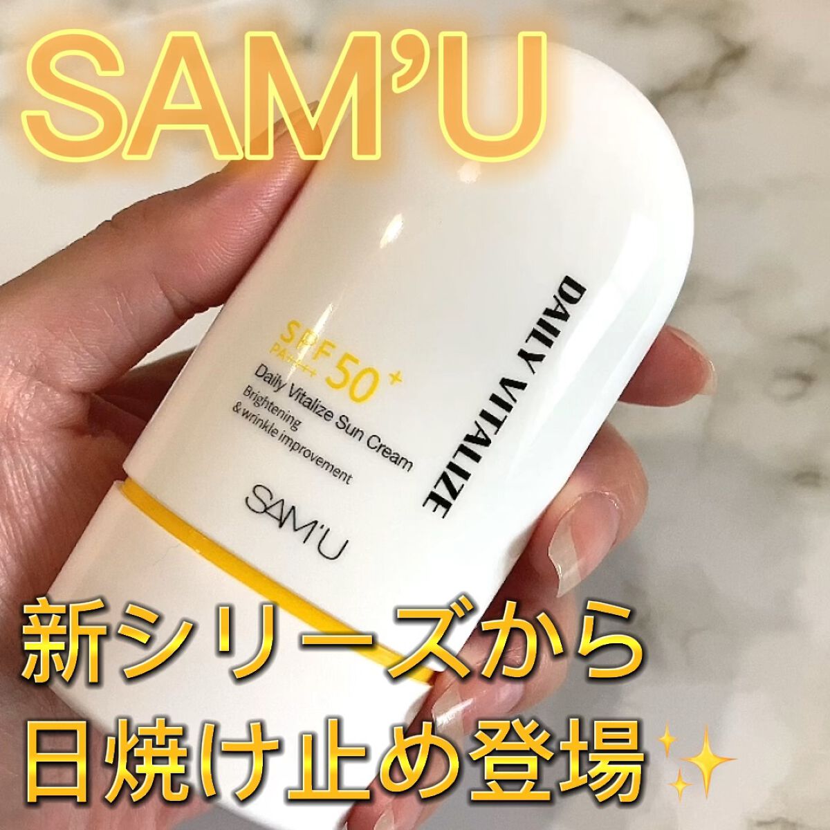 デイリーバイタライズサンクリーム/SAM'U/日焼け止めクリームの動画クチコミ1つ目